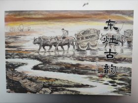 东灶古韵（画家签名本）