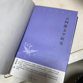 云间派文学研究：中华文史新刊