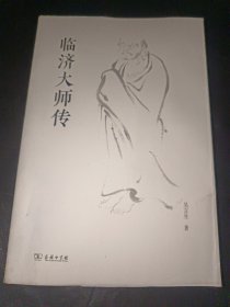 临济大师传