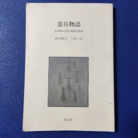 憲兵物語ある憲兵の見た昭和の戦争