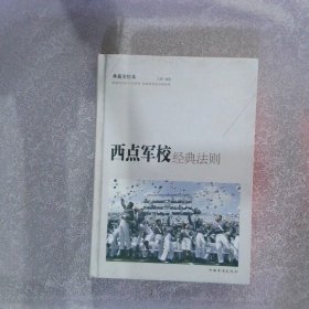 西点军校经典法则彩图版