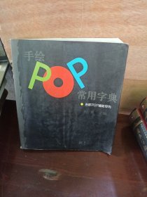 手绘POP常用字典：吉郎POP揭秘系列