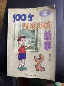 100个男孩子的故事