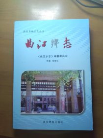 《曲江乡志》（签名）