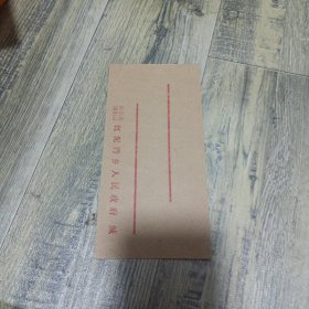 河南省南阳县红泥湾乡人民政府公函封（未用）