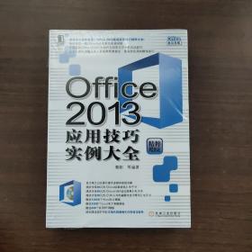 Office 2013应用技巧实例大全（附光盘）未拆封