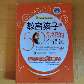 教育孩子时常犯的50个错误