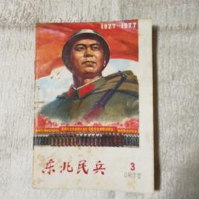 东北民兵 1977 3