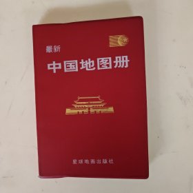 中国地图册