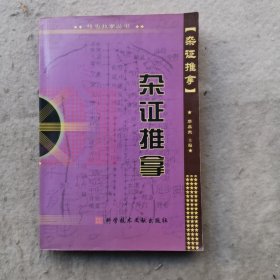 杂证推拿