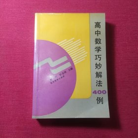 高中数学巧妙解法400例