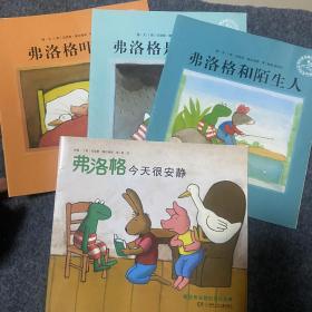 青蛙弗洛格的成长故事 【4本合售 平装绘本】