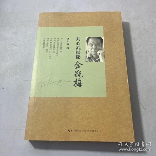 刘心武揭秘 金瓶梅