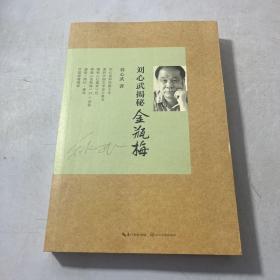 刘心武揭秘 金瓶梅