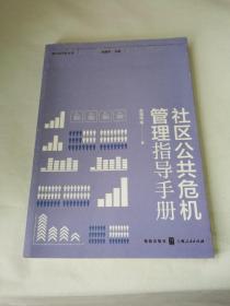 社区公共危机管理指导手册