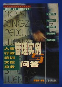 人事行政培训文控总务管理实例与问答