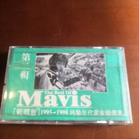 磁带 范晓萱 1995-1998纯挚年代黄金精选集 （没有歌本）