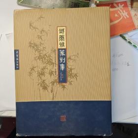 邓尔雅篆刻集(精)