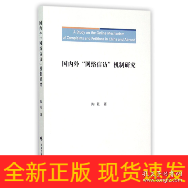 国内外“网络信访”机制研究