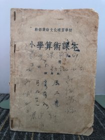 干部业余文化补习学校 小学算术课本 下册