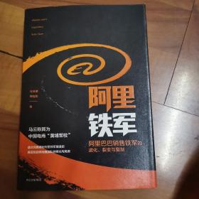 阿里铁军：阿里巴巴销售铁军的进化、裂变与复制