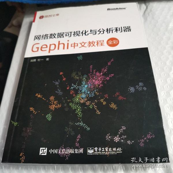 网络数据可视化与分析利器：Gephi 中文教程