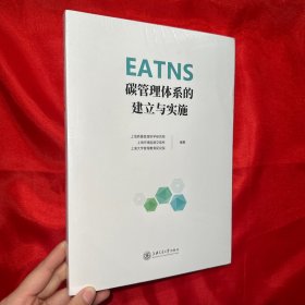 EATNS碳管理体系的建立与实施【16开 未开封】