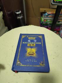 最新国际国内化学奥林匹克优化解题题典