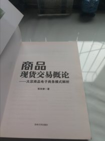 商品现货交易概论 : 大宗商品电子商务模式解析