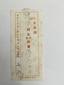 北京名医 陆石如（1902-1979） 53年诊费收据一页。