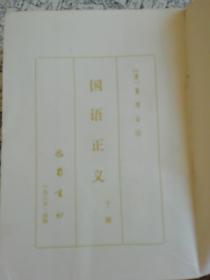 国语正义（下册），