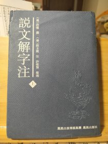 说文解字注(上下）