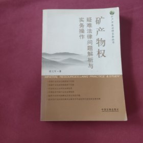 矿产物权：疑难法律问题解析与务操作