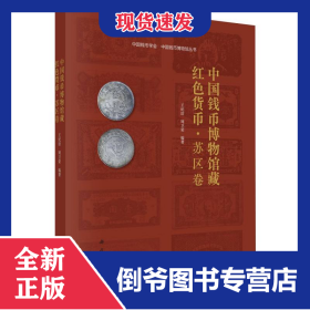 中国钱币博物馆藏红色货币(苏区卷)/中国钱币学会中国钱币博物馆丛书