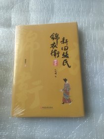 新田骆氏锦衣卫