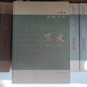 二十四史：简体横排本 （51）宋 史