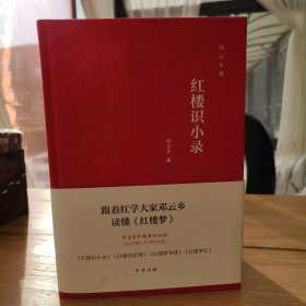 邓云乡红楼梦系列 邓云乡诞辰100周年纪念版 特装毛边本 每册均钤印邓云乡先生生前用印和中华书局印 并赠送特制便笺