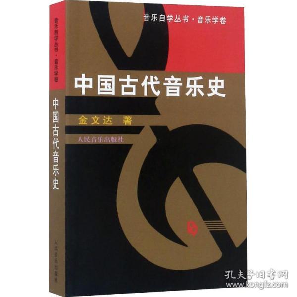 中国古代音乐史