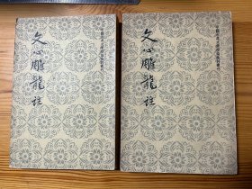 文心雕龙注 1958年一版一印本仅三千部 私藏品相好