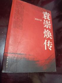 《袁祟焕传 》正版（内页大量插图）（2005年一版一印，仅印15千册，内页平整有几页笔迹，品好如图）