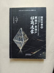 园区中国.10，解码产业地产招商运营