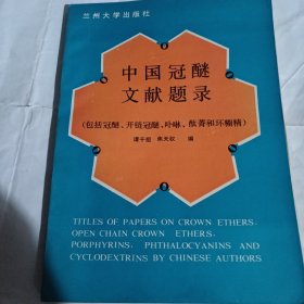 中国冠醚文献题录PDC151----16开9品，89年印