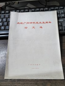 庆祝广州诗社成立五周年论文论