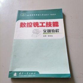 数控铣工技能实训教程