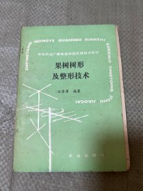 果樹樹形及整形技術(shù)