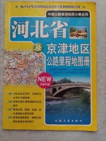 河北省及京津冀公路里程地图册