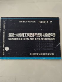 09G901-2:混凝土结构施工钢筋排布规则与构造详图（现浇混凝土框架、剪力墙、框架－剪力墙、框支剪力墙结构