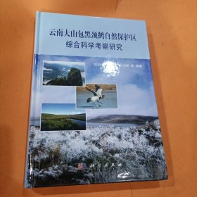 云南大山包黑颈鹤自然保护区综合科学考察研究