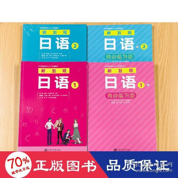 日本留学考试（EJU）标准教材 新发现日语 1·2 同步练习册