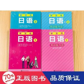 日本留学考试（EJU）标准教材 新发现日语 1·2 同步练习册